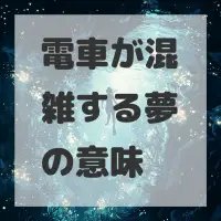 電車が混雑する夢のサムネイル画像
