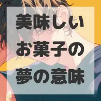 美味しいお菓子の夢のサムネイル画像