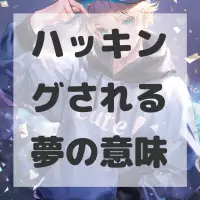 ハッキングされる夢のサムネイル画像