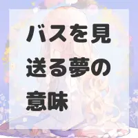 バスを見送る夢のサムネイル画像
