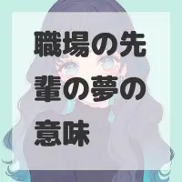 職場の先輩の夢のサムネイル画像