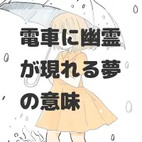 電車に幽霊が現れる夢のサムネイル画像