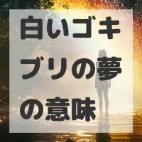 白いゴキブリの夢のサムネイル画像