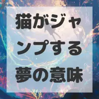 猫がジャンプする夢のサムネイル画像
