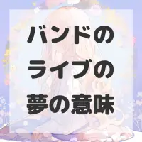 バンドのライブの夢のサムネイル画像