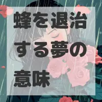 蜂を退治する夢のサムネイル画像