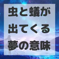 虫と蟻が出てくる夢のサムネイル画像