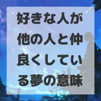 好きな人が他の人と仲良くしている夢のサムネイル画像