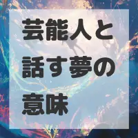 芸能人と話す夢のサムネイル画像
