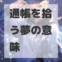 通帳を拾う夢のサムネイル画像