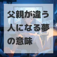 父親が違う人になる夢のサムネイル画像