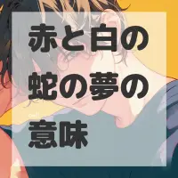赤と白の蛇の夢のサムネイル画像