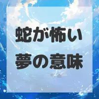 蛇が怖い夢のサムネイル画像