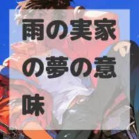 雨の実家の夢のサムネイル画像
