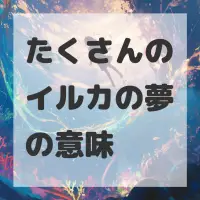 たくさんのイルカの夢のサムネイル画像
