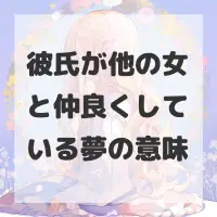 彼氏が他の女と仲良くしている夢のサムネイル画像