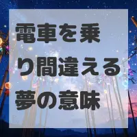 電車を乗り間違える夢のサムネイル画像