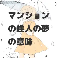 マンションの住人の夢のサムネイル画像