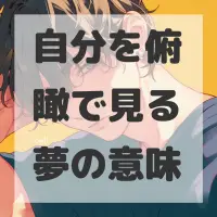 自分を俯瞰で見る夢のサムネイル画像