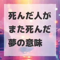 死んだ人がまた死んだ夢のサムネイル画像