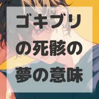 ゴキブリの死骸の夢のサムネイル画像