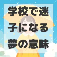 学校で迷子になる夢のサムネイル画像