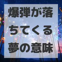 爆弾が落ちてくる夢のサムネイル画像