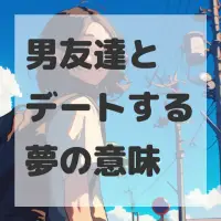 男友達とデートする夢のサムネイル画像
