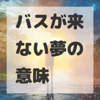 バスが来ない夢のサムネイル画像