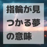 指輪が見つかる夢のサムネイル画像
