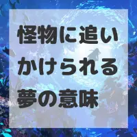 怪物に追いかけられる夢のサムネイル画像