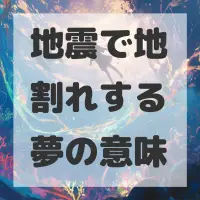 地震で地割れする夢のサムネイル画像