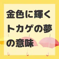 金色に輝くトカゲの夢のサムネイル画像