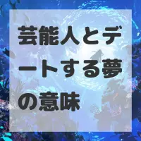 芸能人とデートする夢のサムネイル画像