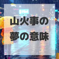 山火事の夢のサムネイル画像