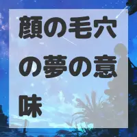 顔の毛穴の夢のサムネイル画像