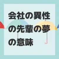 会社の異性の先輩の夢のサムネイル画像