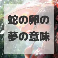 蛇の卵の夢のサムネイル画像
