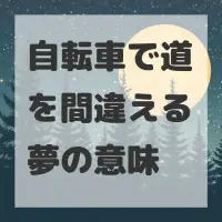 自転車で道を間違える夢のサムネイル画像