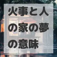 火事と人の家の夢のサムネイル画像