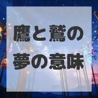 鷹と鷲の夢のサムネイル画像