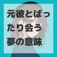 元彼とばったり会う夢のサムネイル画像