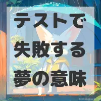テストで失敗する夢のサムネイル画像