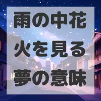 雨の中花火を見る夢のサムネイル画像