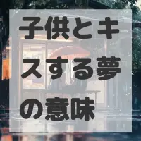 子供とキスする夢のサムネイル画像