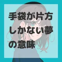 手袋が片方しかない夢のサムネイル画像