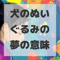 犬のぬいぐるみの夢のサムネイル画像