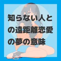 知らない人との遠距離恋愛の夢のサムネイル画像