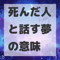 死んだ人と話す夢のサムネイル画像