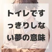 トイレですっきりしない夢のサムネイル画像